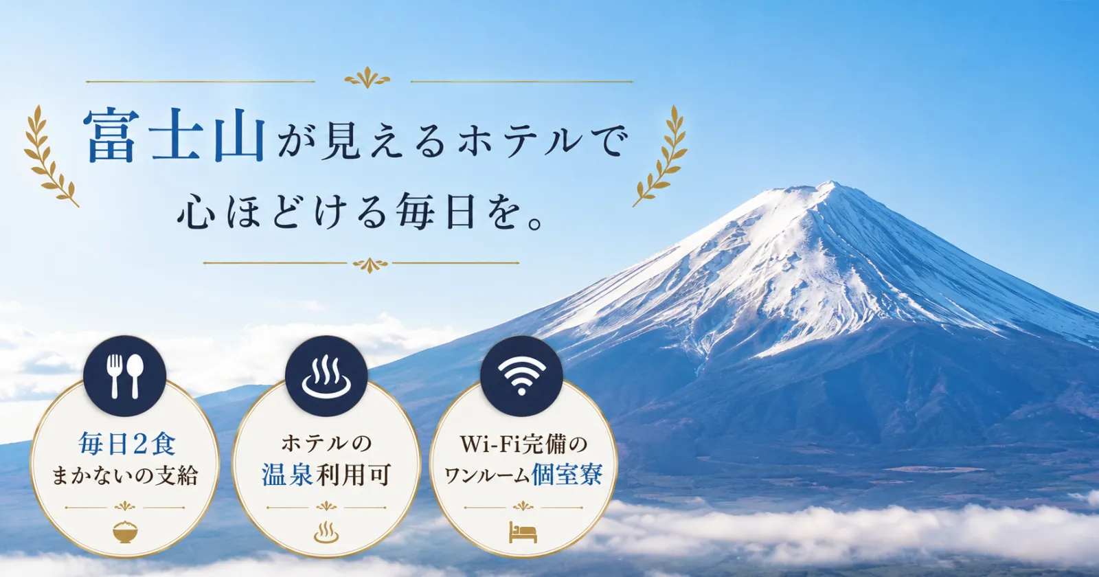 【ワンルーム個室寮・毎日2食支給】富士山の絶景を堪能しながら働く調理補助のお仕事!
