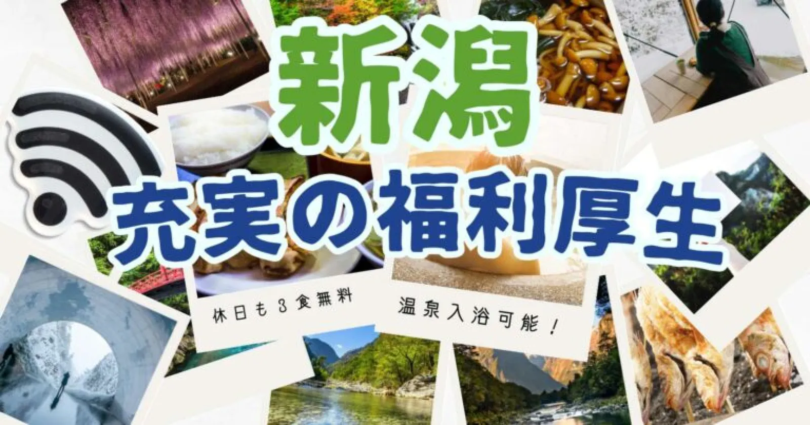 【2食の食事付き】【温泉入浴可】明るく頑張る意欲のある方大募集！新潟の旅館での全般業務をお任せいたします。