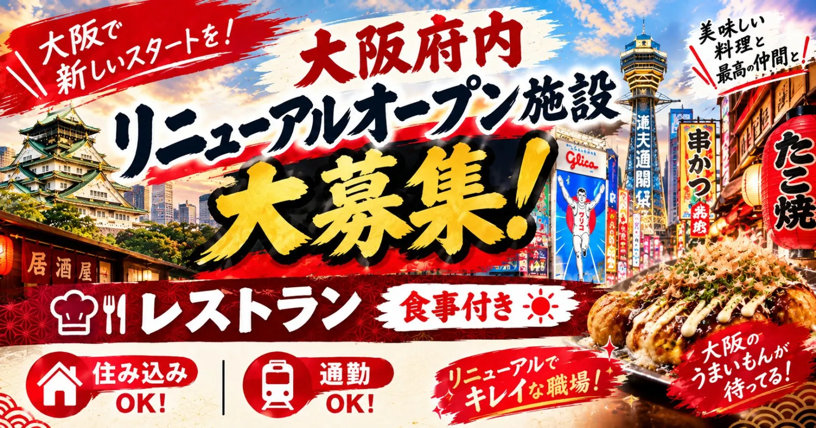≪大阪2ヵ月でOK・4名募集!≫【バイキング・未経験歓迎・高時給】箕面のリニューアル施設でのお仕事!高時給でご就業いただけます! お気軽にご相談ください!