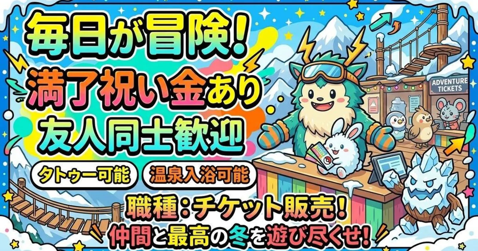 【期間相談可!/未経験OK/満了祝い金あり】チケットカウンターはスキー場の顔!就業後は温泉で癒されよう!