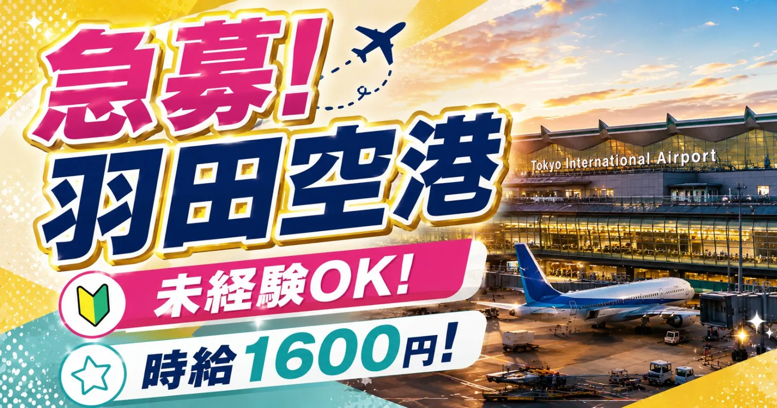 【研修あり!未経験OK!】在籍者多数!羽田空港で販売のお仕事!