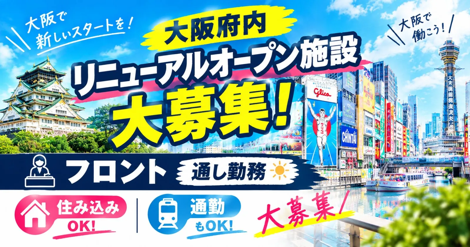 ≪大阪2ヵ月でOK・2名募集!≫【フロント・未経験歓迎・高時給】箕面のリニューアル施設でのお仕事!通し勤務でご就業いただけます◎ お気軽にご相談ください!