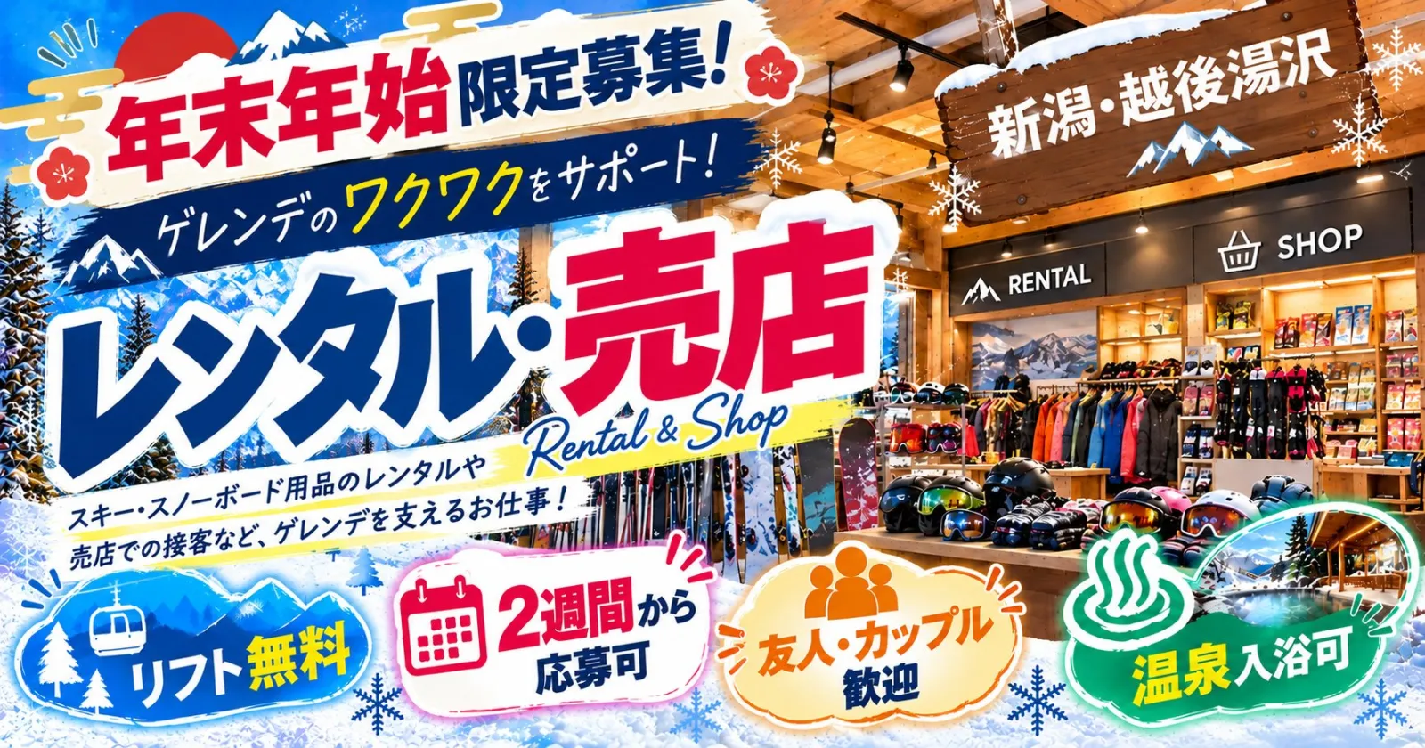 【年末年始限定!】友人同士歓迎◎温泉・リフト券無料!