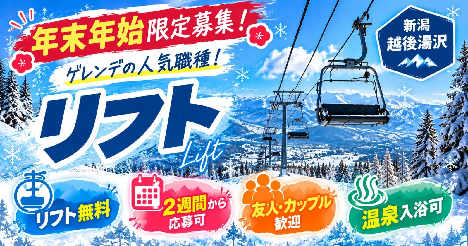 【年末年始限定募集！×最短2週間OK！】未経験歓迎◎友人同士で応募OK！温泉・リフト券無料！