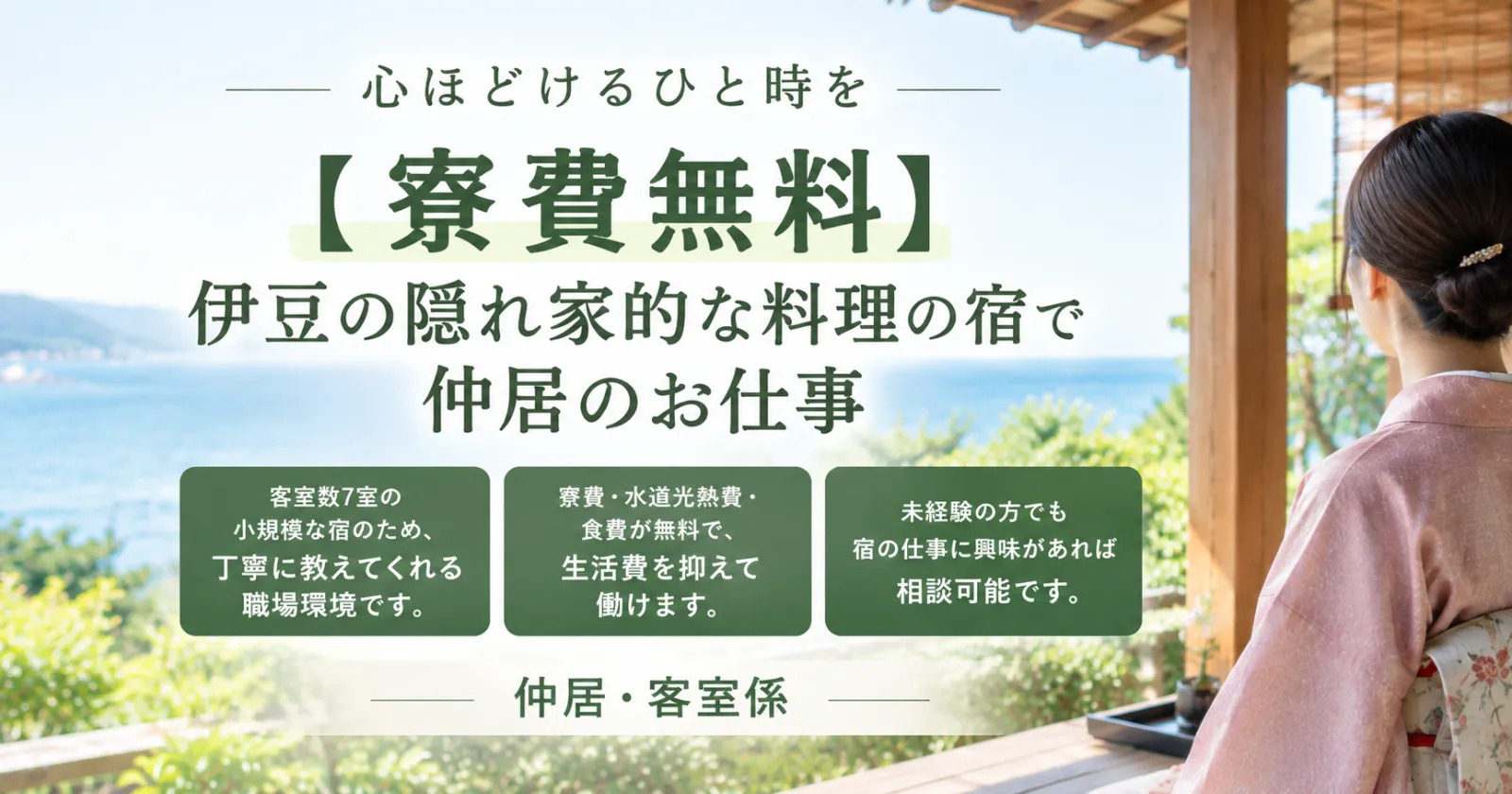【寮費無料】伊豆の隠れ家的な料理の宿で仲居のお仕事