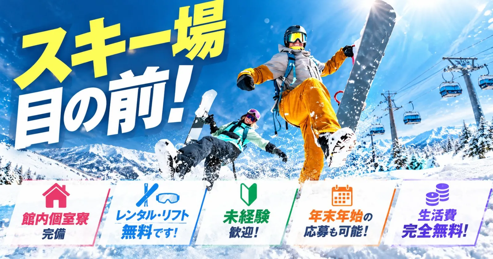 ≪ハチ高原・冬シーズン!≫【個室寮・毎日3食・未経験歓迎】なんとハチ高原スキー場のリフトレンタル無料利用可能!ご友人同士でのご応募も大歓迎です!