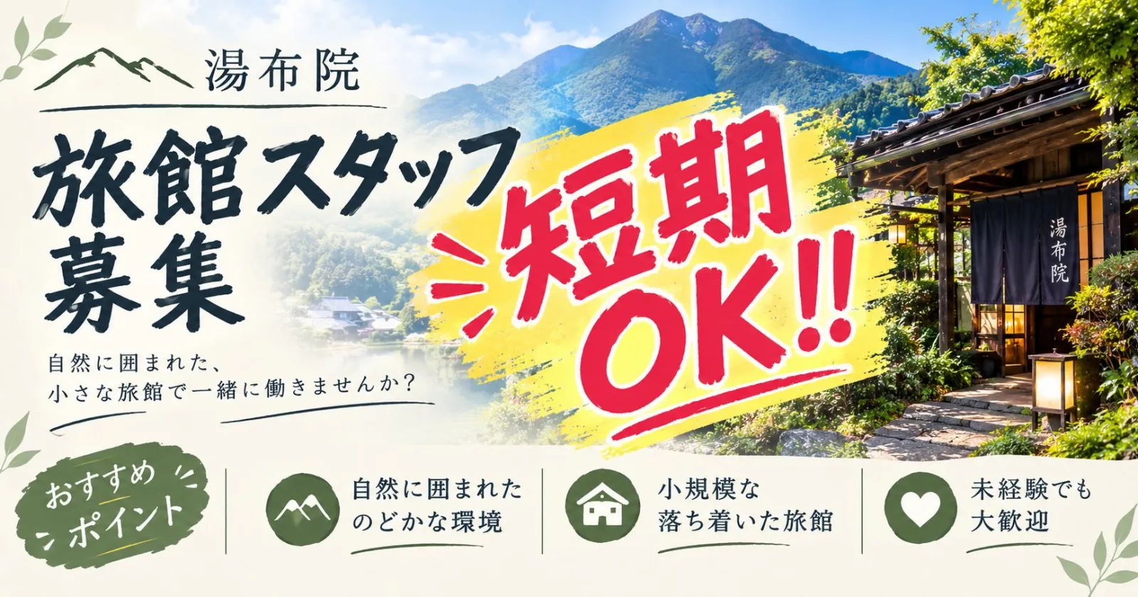 ※即日短期求人【寮費・水光熱費無料×1R個室寮完備×結果早め】由布院の温泉宿で調理補助のお仕事です!!入職日や期間について相談可能です!