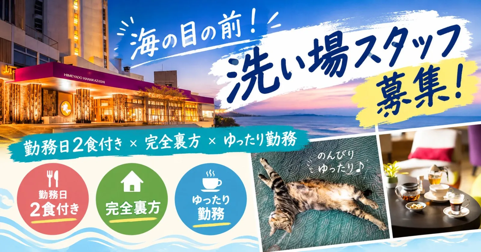 ［勤務日2食付き×洗い場×ゆったり勤務］海の目の前！愛知県のリゾートホテルで働いてみませんか？