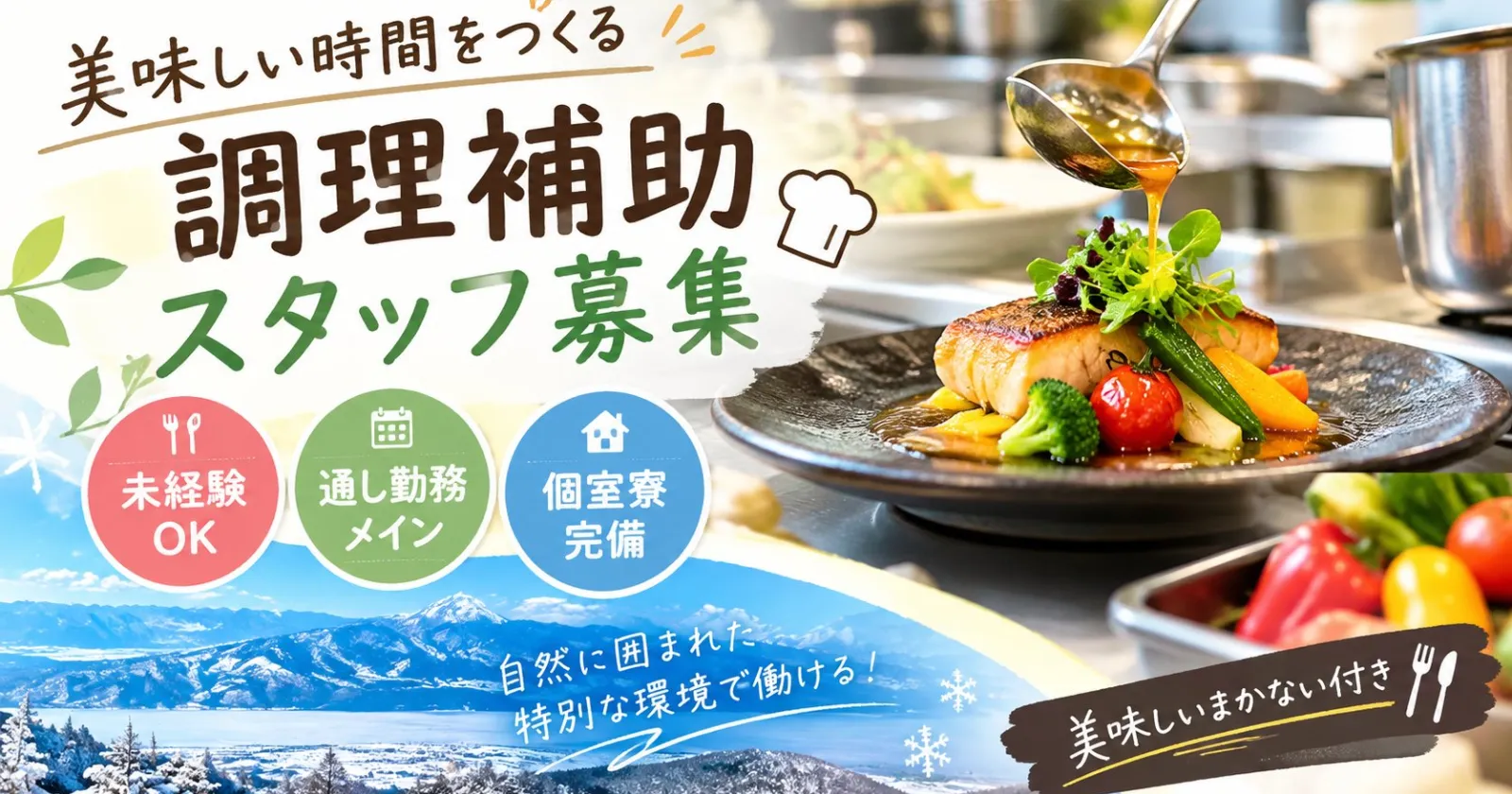 【1R個室寮×食事毎日2食無料】新規オープンの調理補助スタッフ!