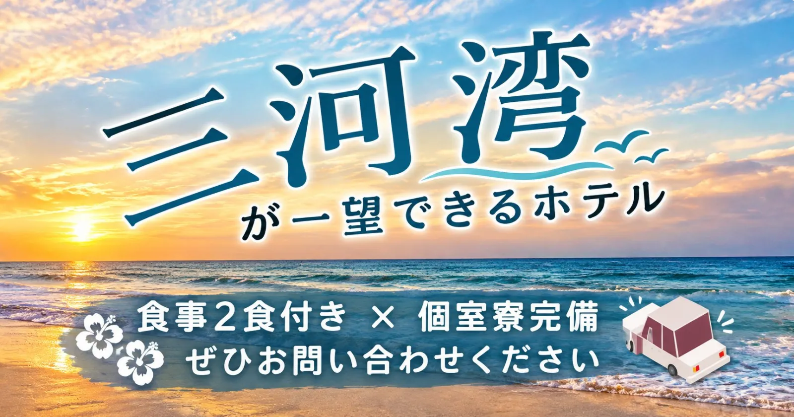 【個室寮×勤務日2食無料×温泉入浴可能】目の前に海が広がる施設で働いてみませんか!?人気の裏方職種!