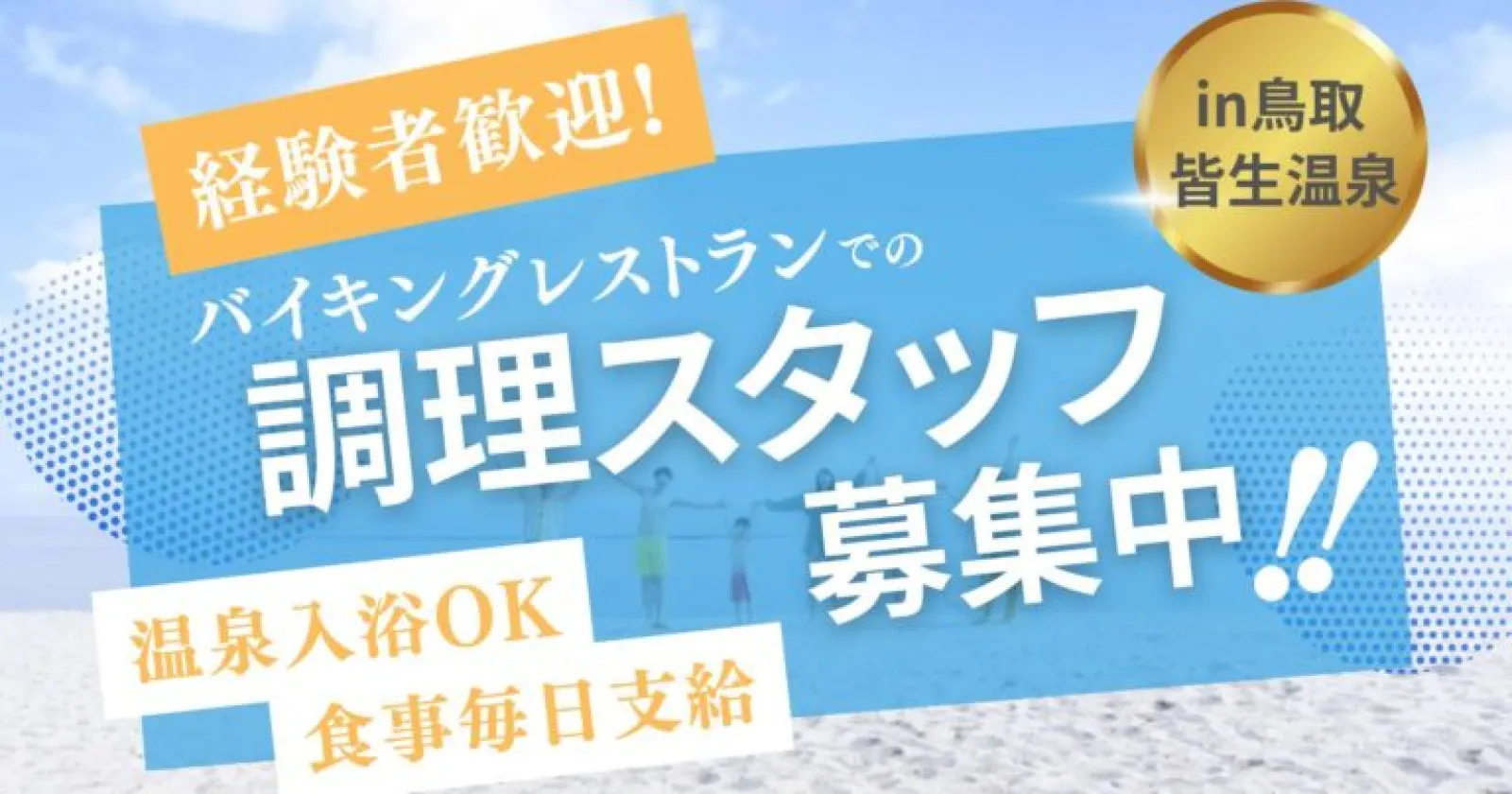 【温泉入浴可!休日も食事付き!1R個室寮完備!】 結果すぐ出ます!鳥取エリアの好条件求人、大手グループホテルでのお仕事です!