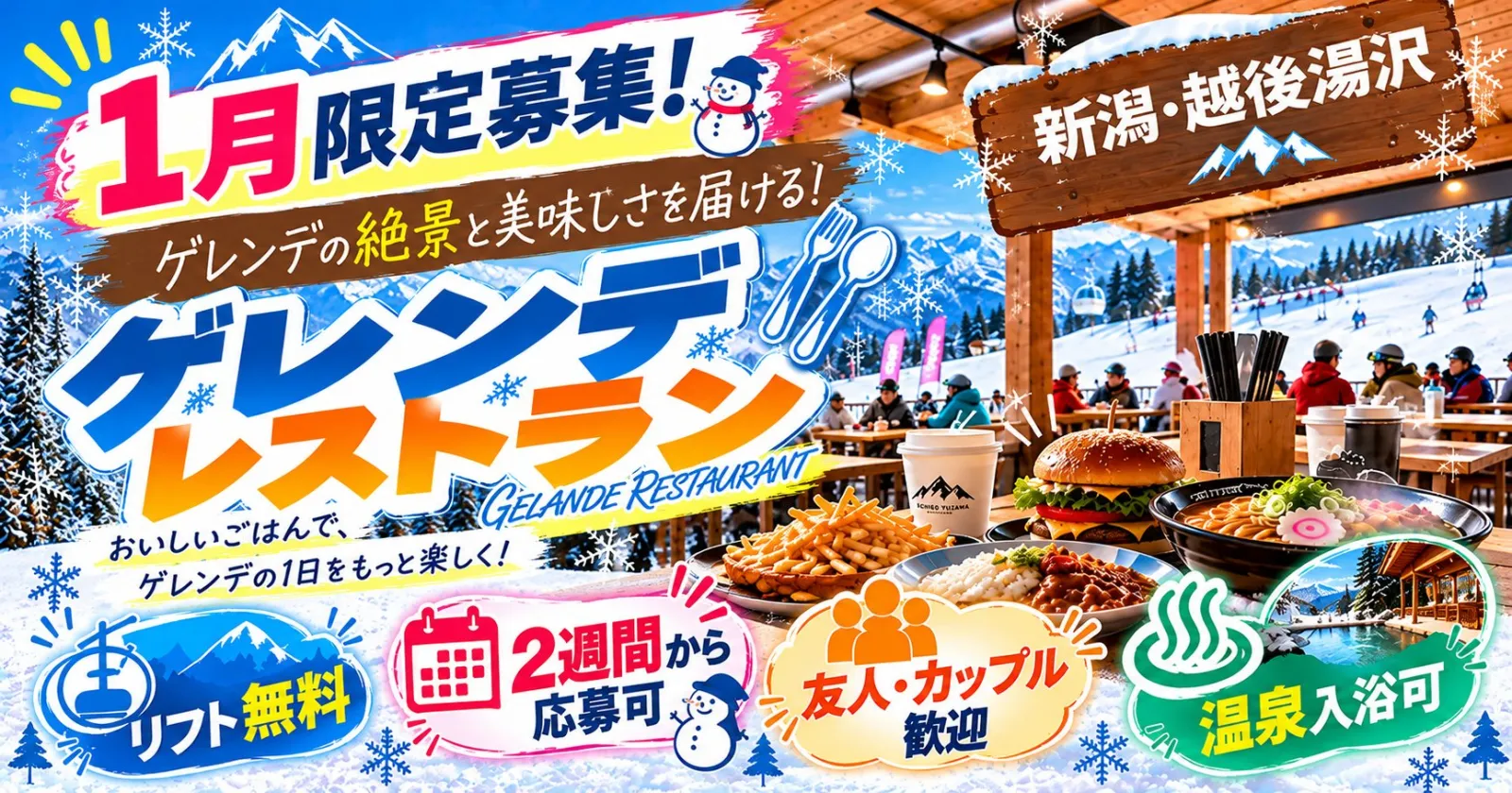 【1月限定!×最短2週間~!】友人同士OK◎リフト券無料&温泉入浴無料!スキー・スノボ好き必見!