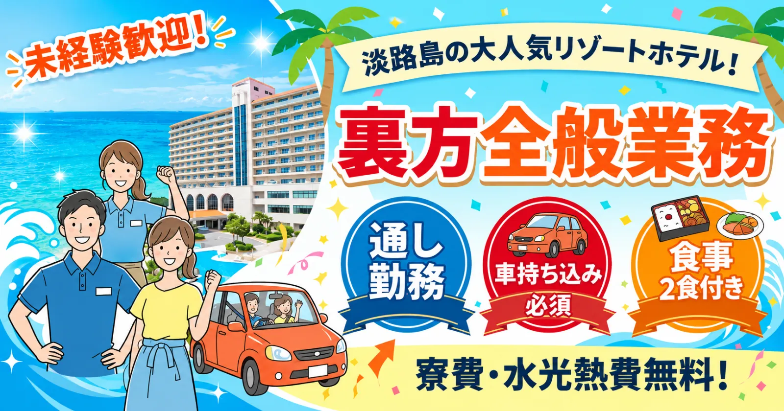 車必須【個室寮×ペア応募可×食事付き】淡路島の絶景ホテルで裏方全般のお仕事