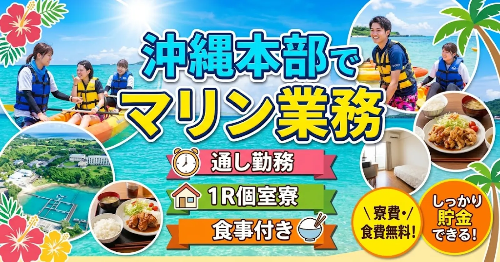 マリン業務【通し勤務×3食食事付き】従業員食堂で食べていただきます!寮費・食費無料!!