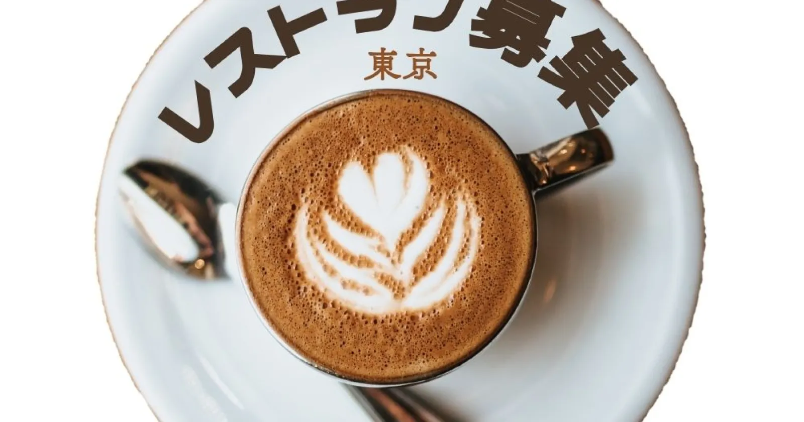 ※契約内容作成用※【オーベルジュ・ド・リル トーキョー】【通い】レストランサービス