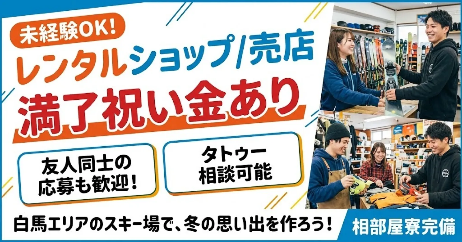大人気白馬エリア!【満了祝い金あり!】未経験の方も大歓迎!レンタル/売店でのお仕事!