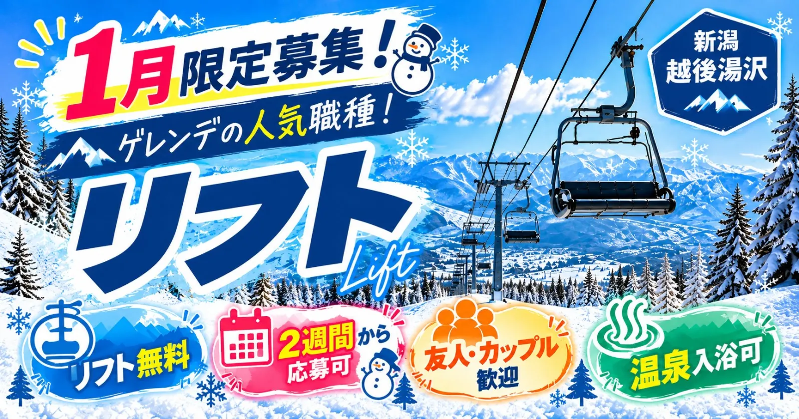【1月の限定募集!×最短2週間OK!】未経験歓迎◎友人同士で応募OK!温泉・リフト券無料!