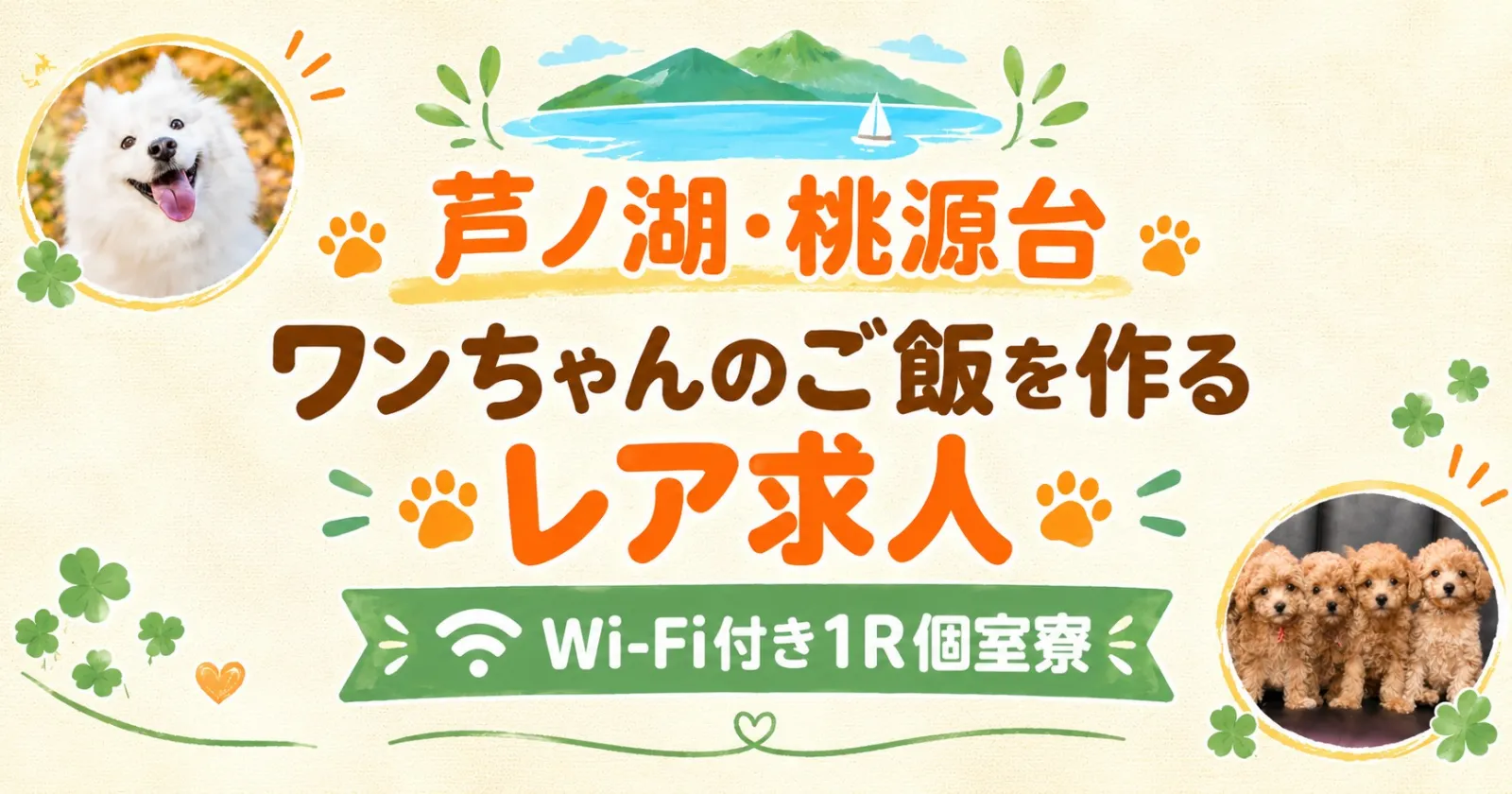 【高時給×WiFi付1R個室】ワンちゃんのご飯も手作りする珍しいお仕事【寮から徒歩1分&桃源台駅徒歩3分でアクセス抜群】安定稼働でしっかり稼げる