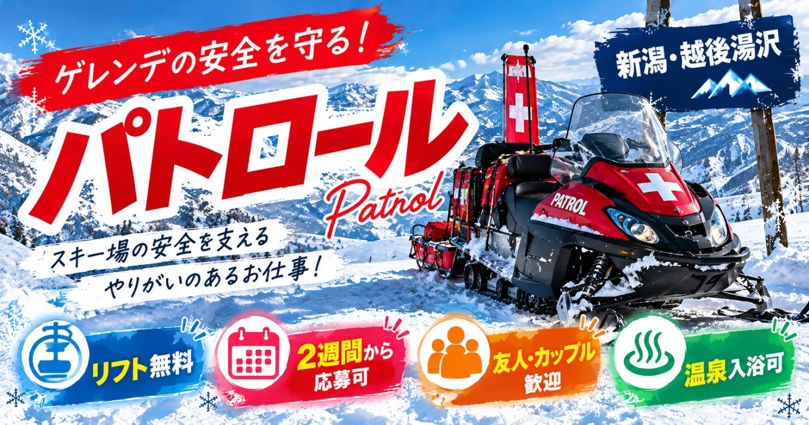 【短期でスキー場バイト!】未経験歓迎◎温泉無料&リフト券付き!