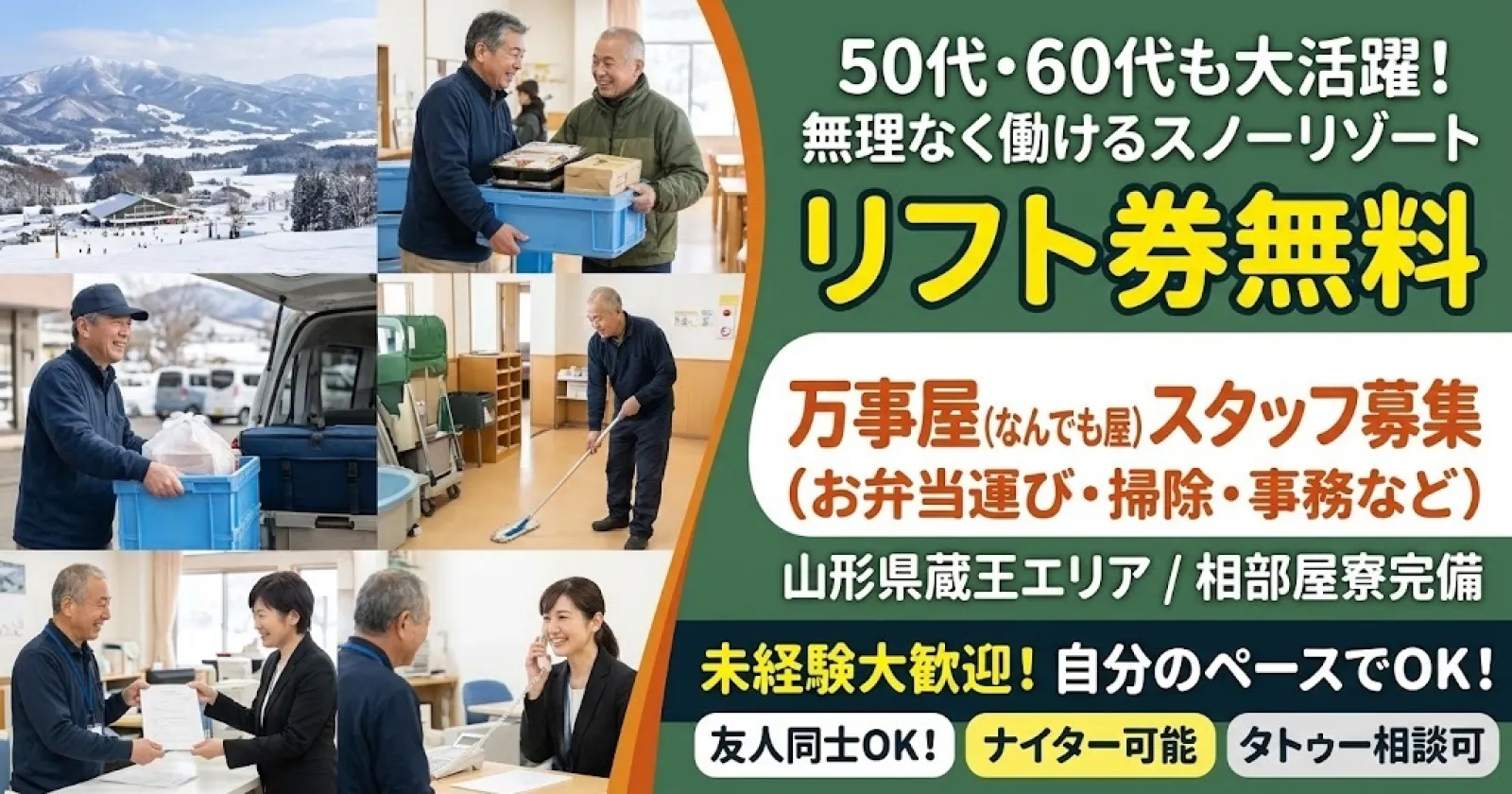【スキー場の万事屋!】【リフト無料・ナイター利用可】未経験大歓迎!通しシフトで働きやすい!最高な雪質で滑りたい方へオススメ!大人気スキー場で募集中!
