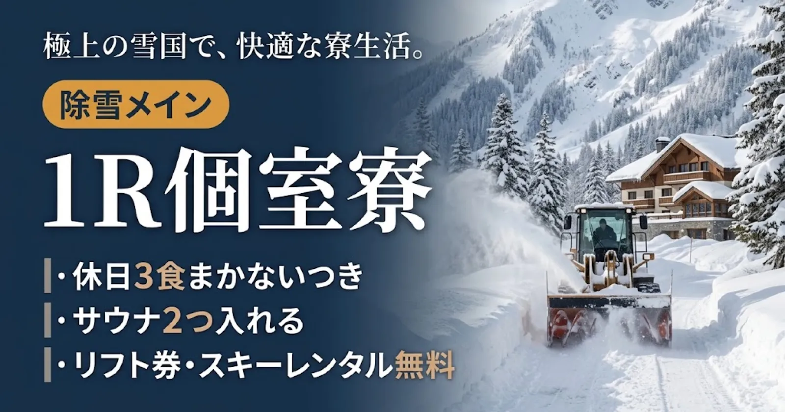 【ウィンターシーズン】【1R個室寮・リフト券・サウナ・休日も3食無料】除雪メインのお仕事!