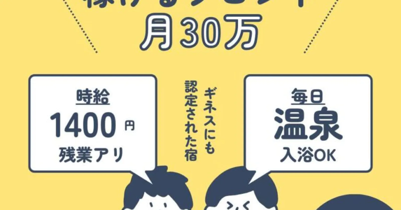 【個室寮・高時給・毎日温泉無料・ギネス掲載伝統旅館】 ～早い者勝ちです～
