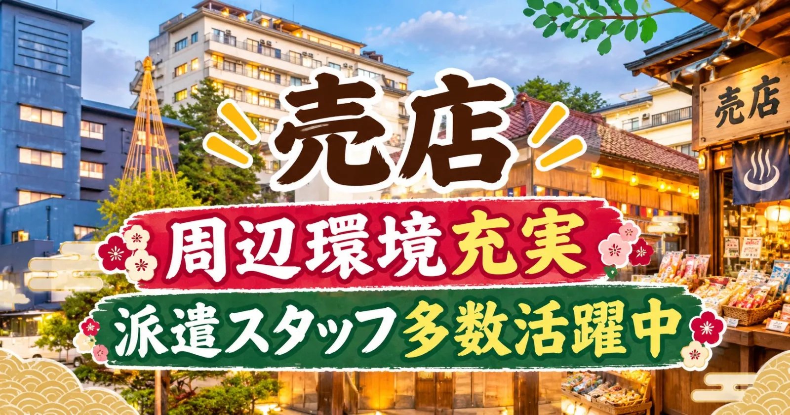 【通い限定】山代温泉の人気温泉宿で売店・お土産処スタッフ!温泉&サウナ利用可・未経験歓迎