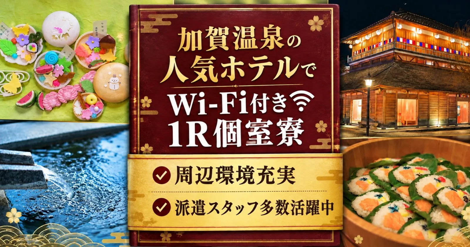 【WiFi付き1R個室寮完備】人気温泉リゾートのレストランサービス！加賀温泉エリアで手厚い待遇と快適な住み込み生活