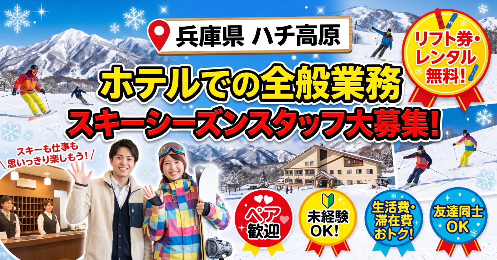 【短期求人】【リフト券無料×毎日食事支給】ハチ高原のスキー場近くのホテルで全般業務のお仕事!休日はスキーも楽しめます!