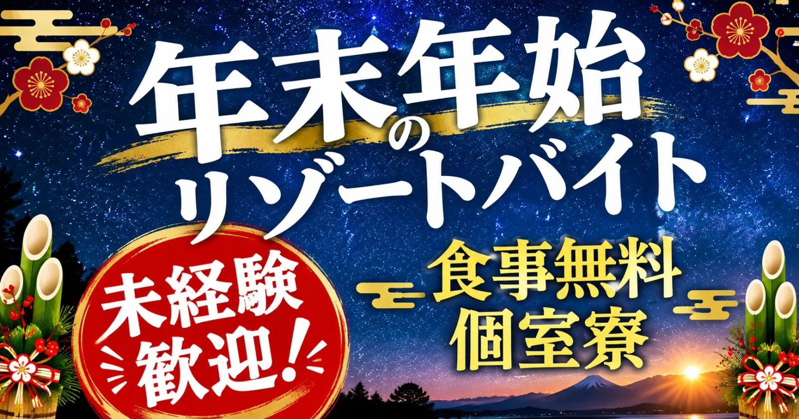 ≪年末年始≫『採用結果3日以内』　『採用率高い』温泉入浴無料!!未経験OK/ペア応募歓迎採用率の高い大型ホテル案件！源泉大浴場にも入浴可能！！