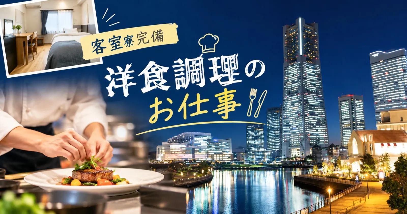 【客室寮】厚木市内のホテルで洋食調理のお仕事!