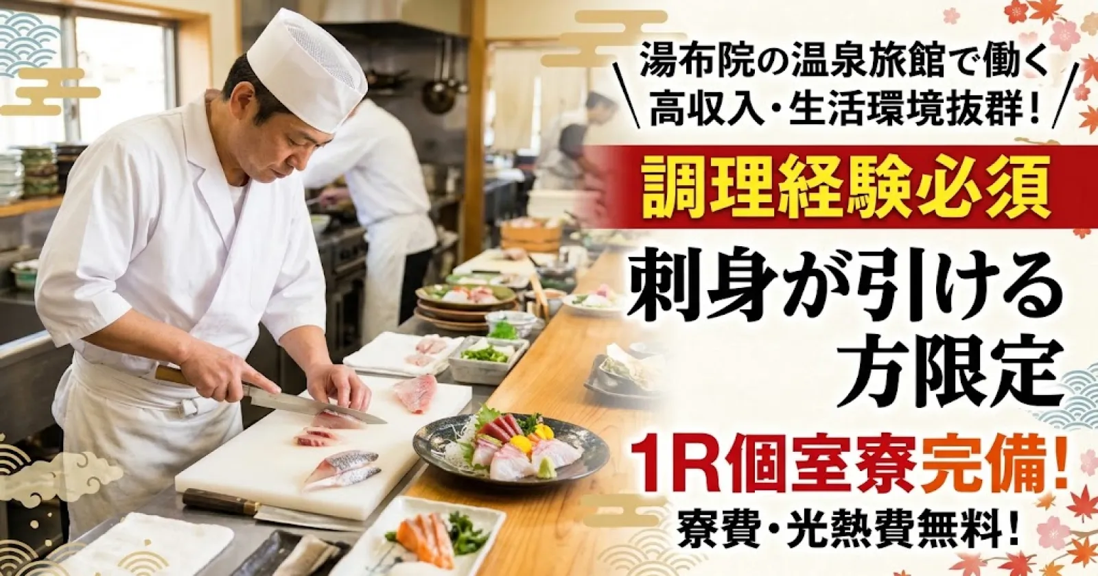 調理経験必須※刺身を引ける方【湯布院×1R個室寮×温泉入浴可】周辺環境・住環境は最高です！