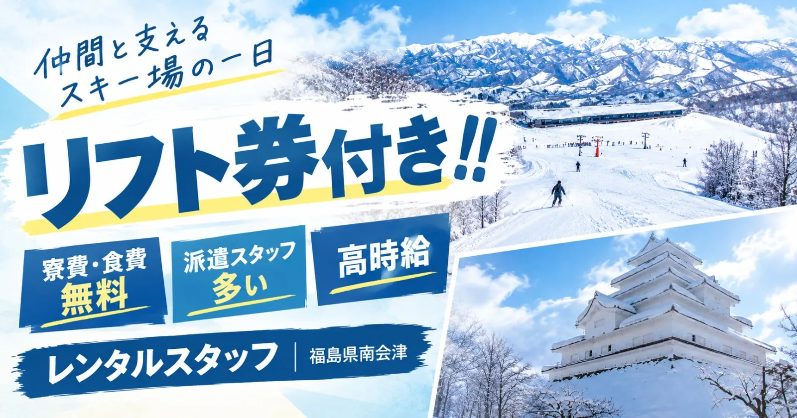 会津高原のスキー場でレンタルのお仕事