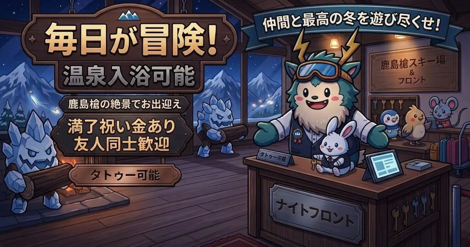 大人気白馬エリア!【満了祝い金あり!】未経験の方も大歓迎!スキー場隣接の宿泊施設でナイトフロントのお仕事!