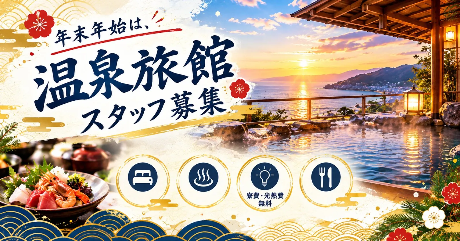 【レストラン経験必須】【交通費30,000円】×【生活費無料】海が見えるホテルでのお仕事です！