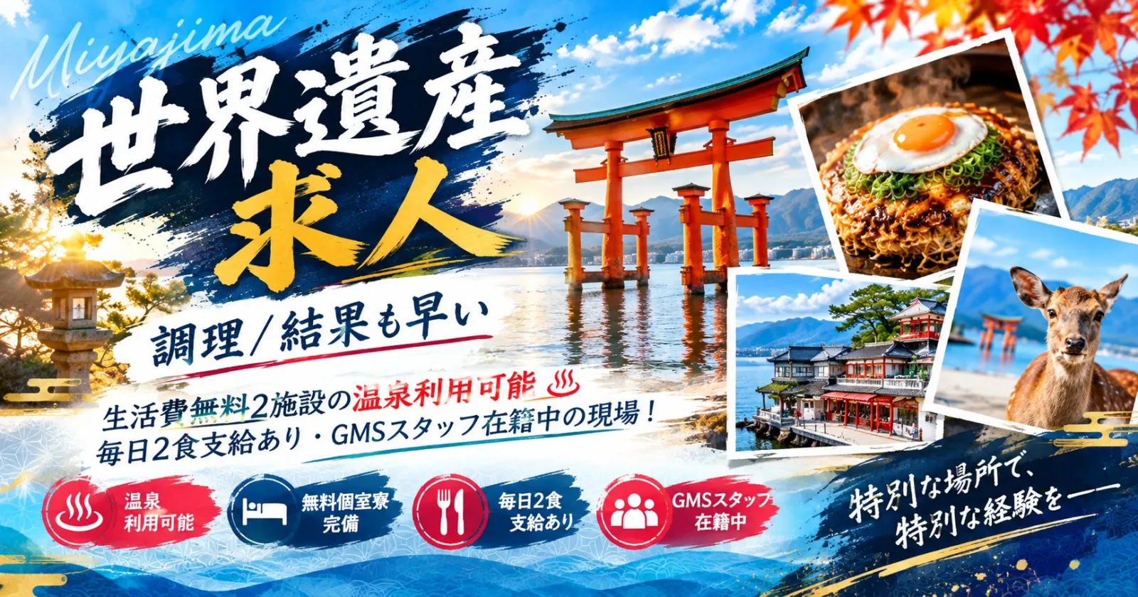 世界遺産『厳島神社』で最高時給!2施設で温泉利用可能、寮費水光熱費無料で、毎日2食支給!嬉しい特典ばかりの人気現場で働きましょう!