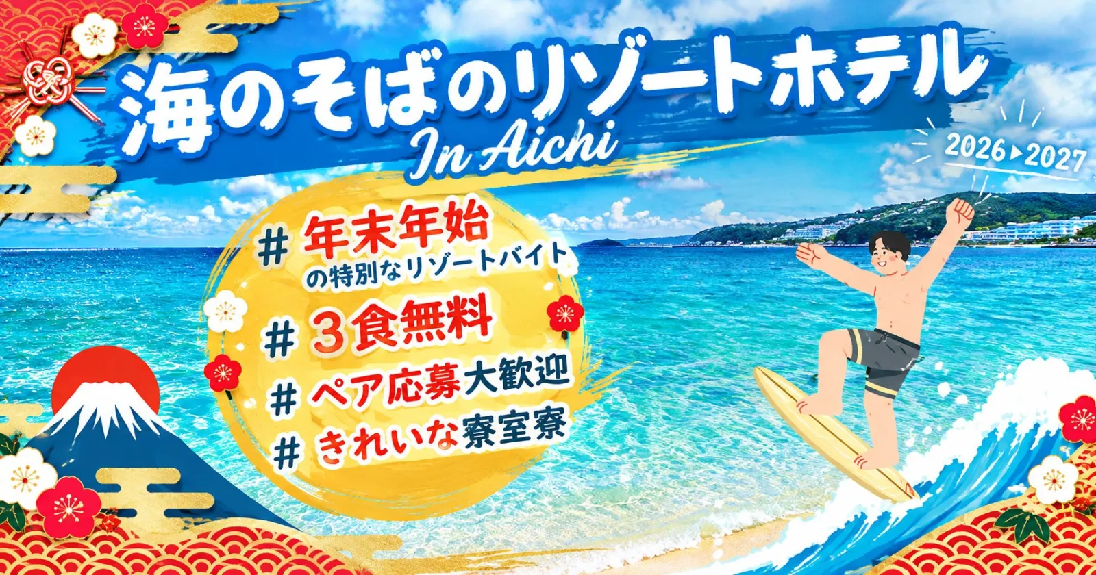 【客室寮×食事は3食休日含み無料】海が目の前のホテル!!人間関係良好!未経験も大歓迎です!