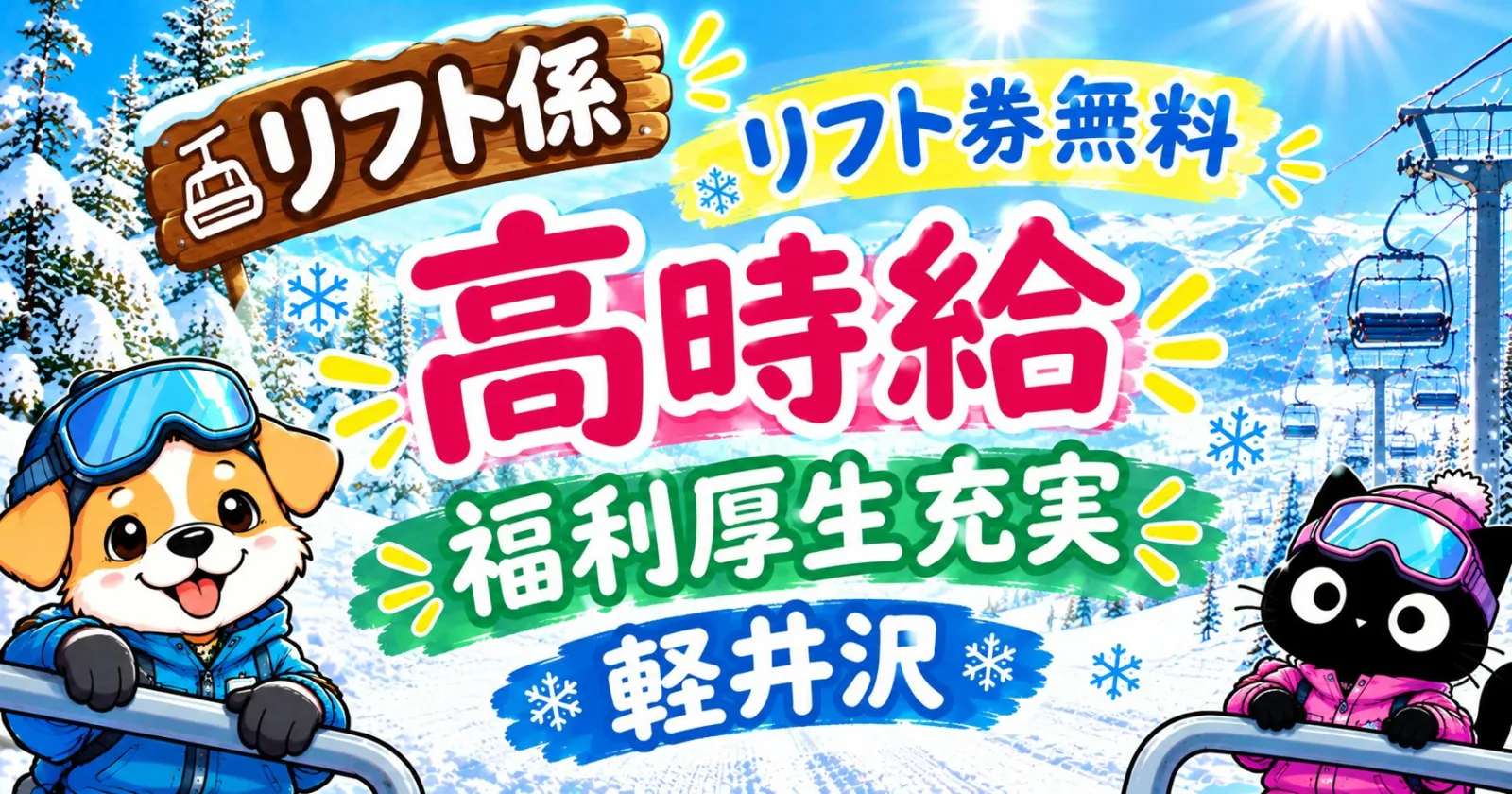 ※先行募集【リフト券無料!】【福利厚生充実!】【個室寮案内可!】大人気の軽井沢でリゾートバイト大募集!
