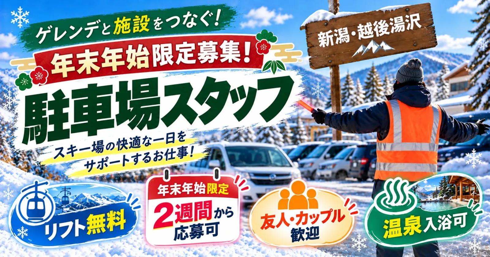 【年末年始限定×スキーといえば新潟!駐車場スタッフ!】友人同士歓迎◎温泉・リフト券無料です!