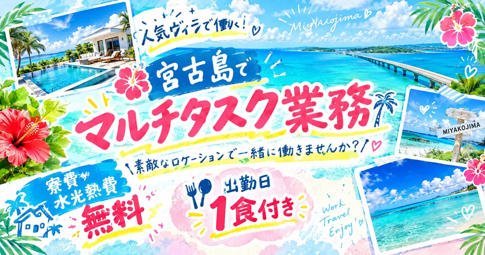 【人気ヴィラでマルチタスク業務】宮古島×生活費無料の嬉しい求人です!とても綺麗な繁華街近くの1R個室寮完備です!