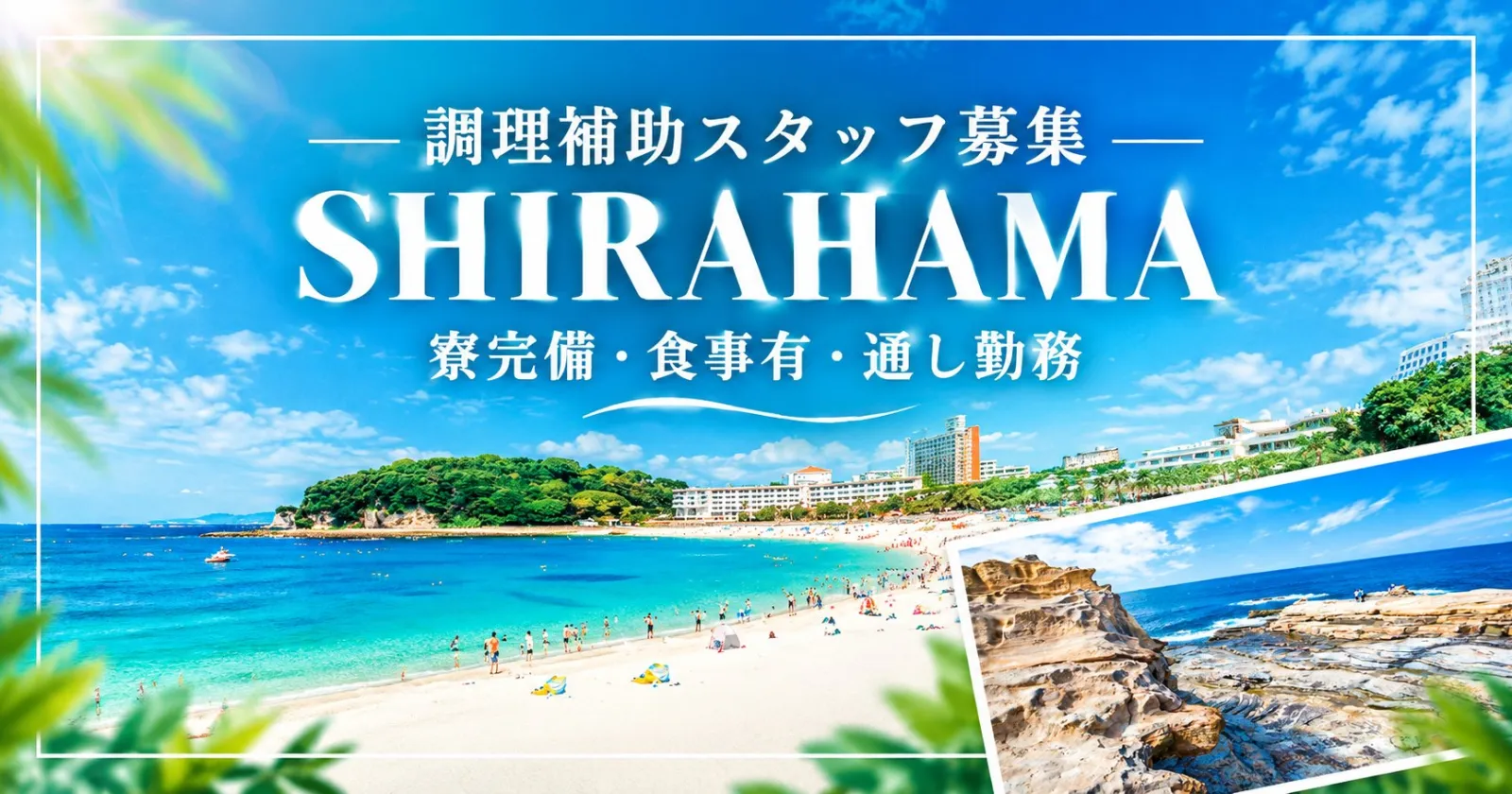 【調理補助スタッフ募集!】人気の南紀白浜求人です!個室完備!休日も食事支給!未経験大歓迎です!