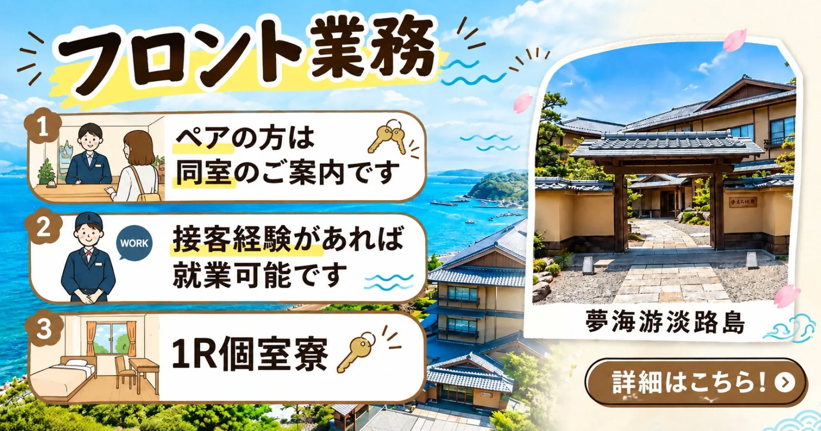 ［新掲載！］【人気なフロント全般業務】ペア同室のご案内【食事付き×個室寮×淡路島】淡路島の高級旅館でフロント全般業務のお仕事です。