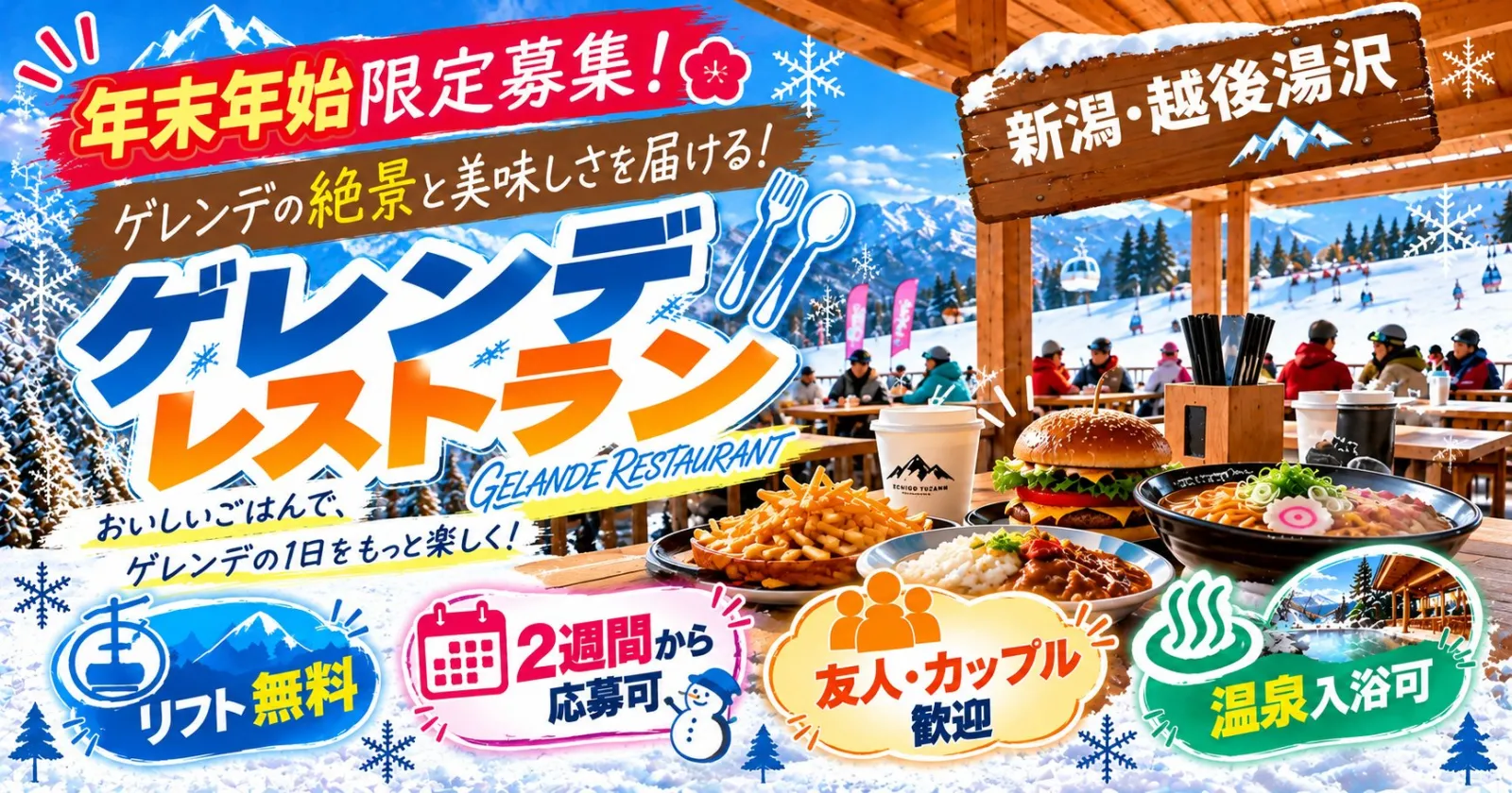 【年末年始限定×最短2週間~!】友人同士OK◎リフト券無料&温泉入浴無料!スキー・スノボ好き必見!