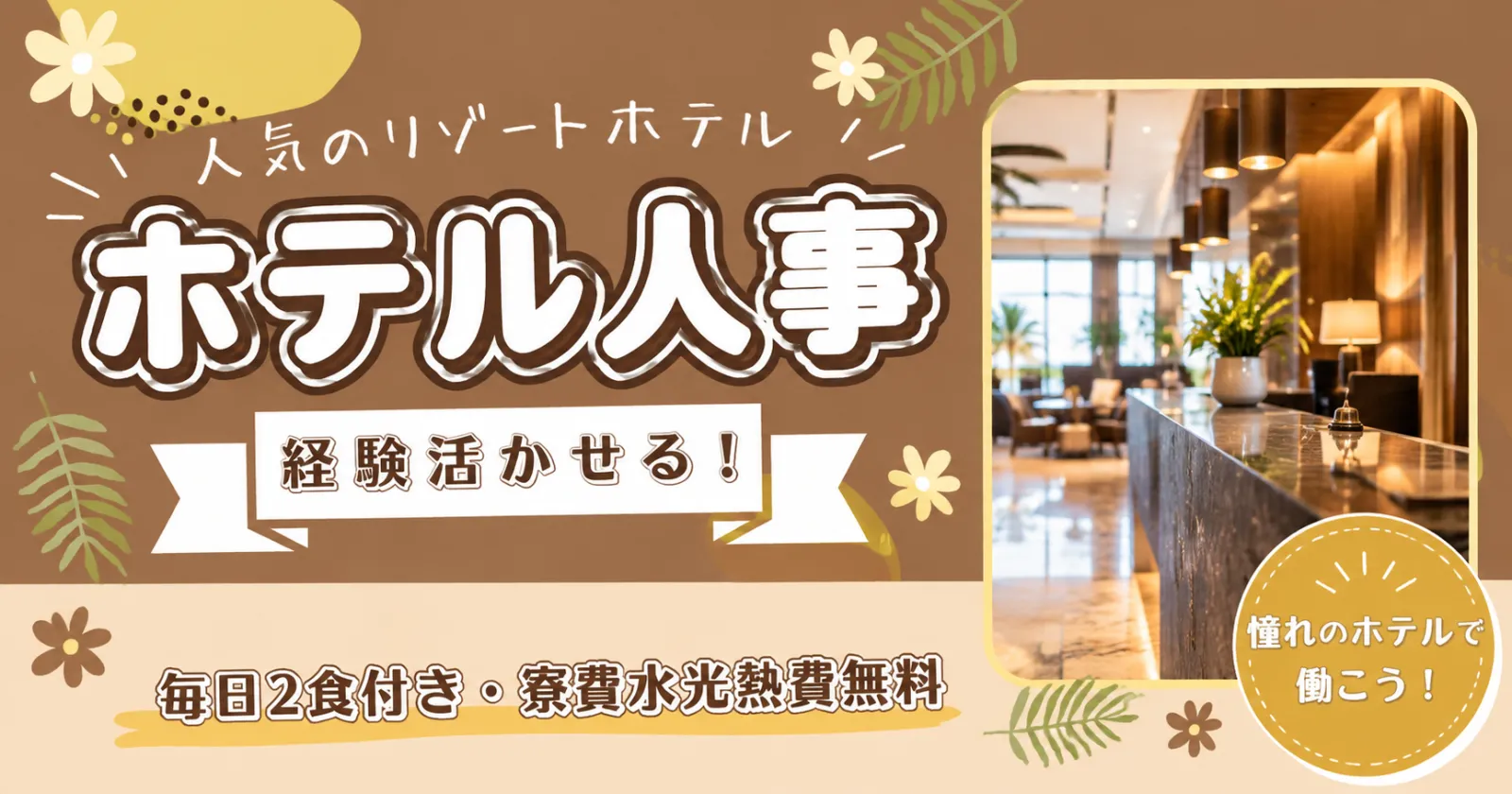【ホテル人事部のサポート業務】【毎日無料の2食付き・寮費水光熱費無料】大人気のリゾートホテルでお仕事!