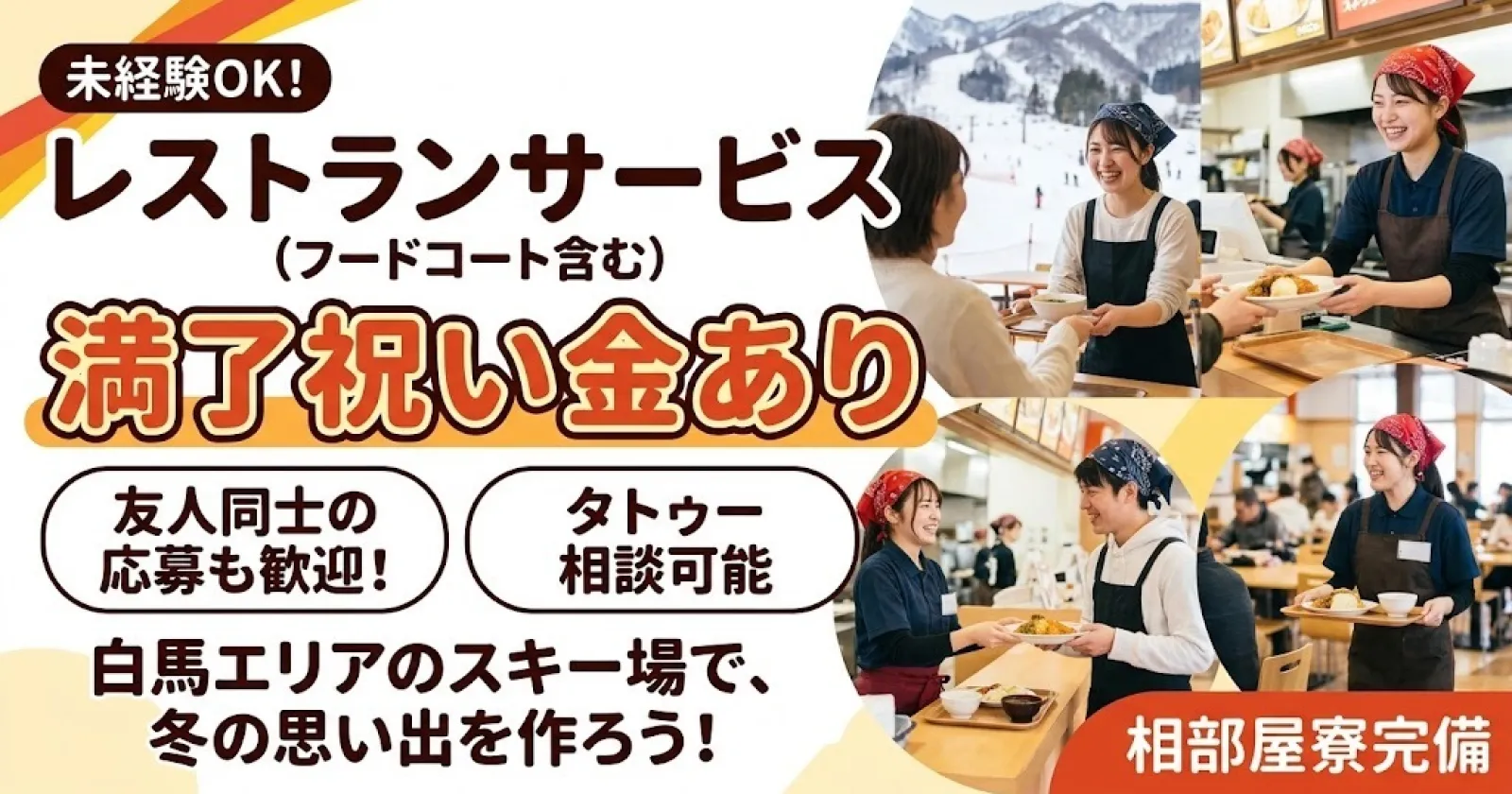 大人気白馬エリア!【満了祝い金あり!】未経験の方も大歓迎!