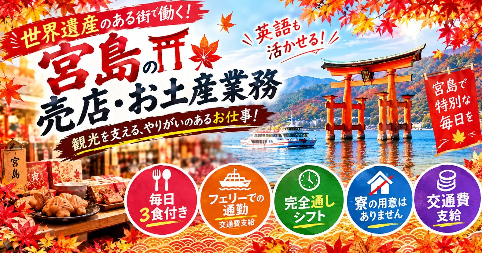 宮島にはフェリーで通勤！紅葉季節にお土産屋さんで働こう！さらに毎日3食付きの嬉しい特典ばかりです！施設の浴場・サウナも入浴可能です！