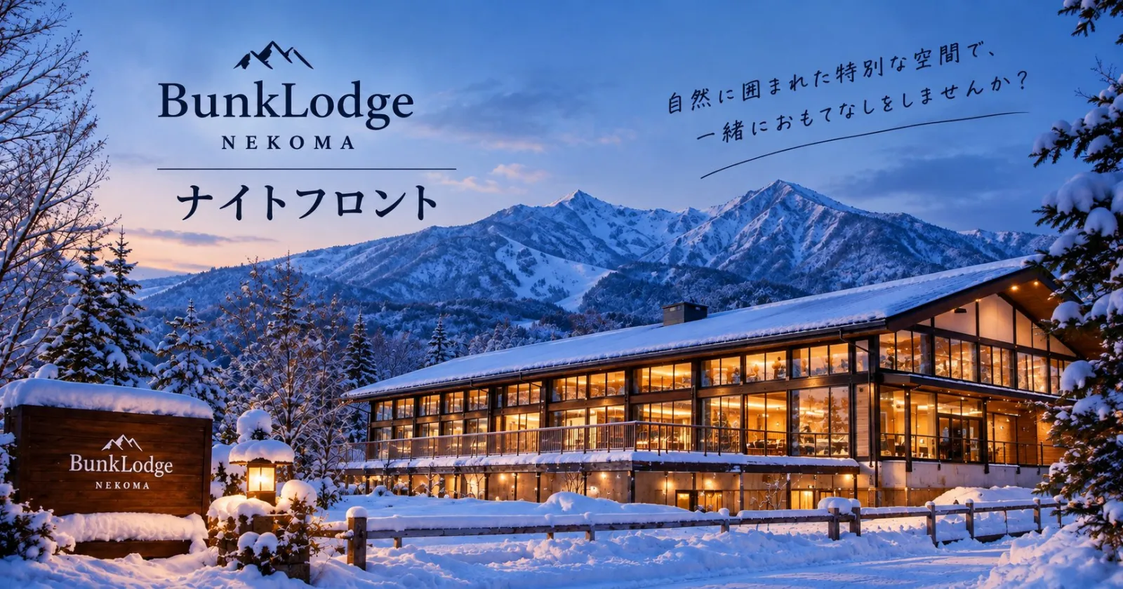 【高待遇×快適な環境◎】【リフト券・レンタル無料】友人同士・カップルの応募も大歓迎！1月オープンのスキー場隣接施設で全般業務のお仕事