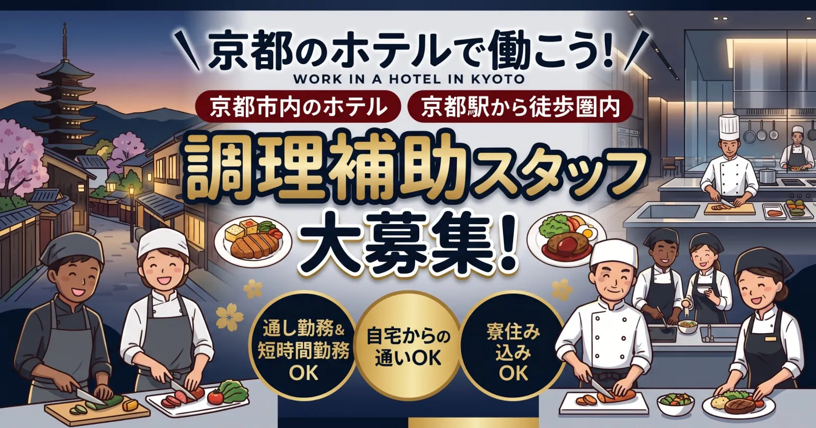 【京都駅徒歩8分×通し勤務×短時間勤務】京都のホテルで調理補助スタッフ募集！