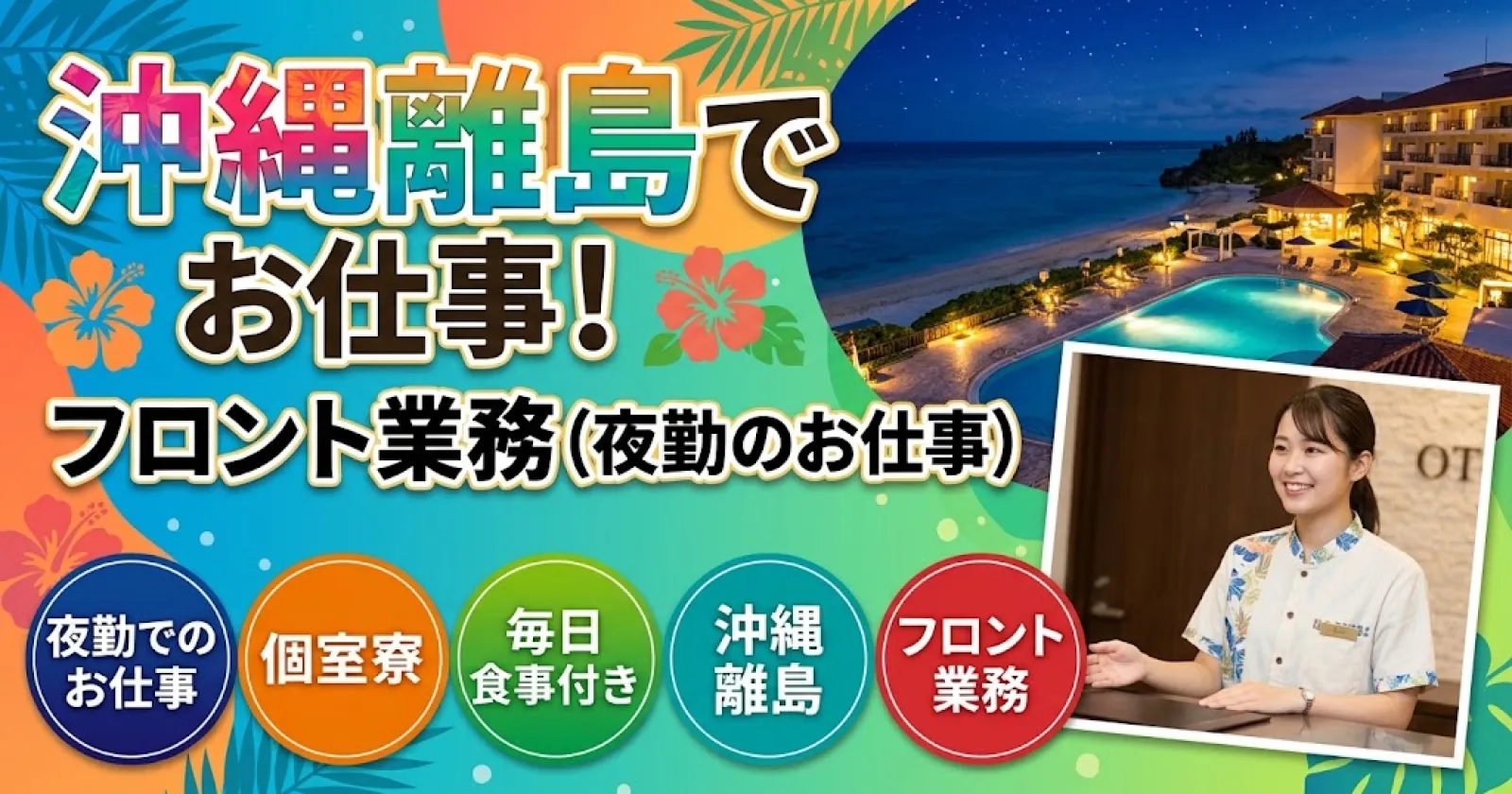 【通し勤務×寮費無料×食費無料】自然好きには必見!目の前がビーチです!