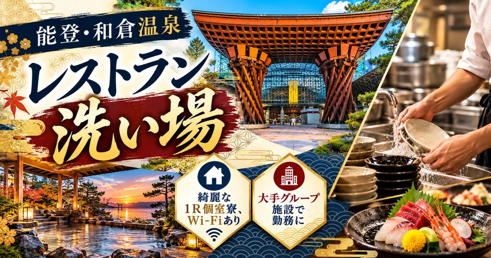 【能登・和倉温泉】綺麗な1R個室寮×Wi-Fi完備!未経験歓迎の洗い場業務!